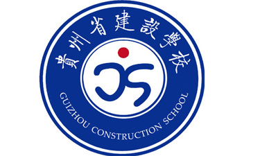 贵州省建设学校2016年招生简章