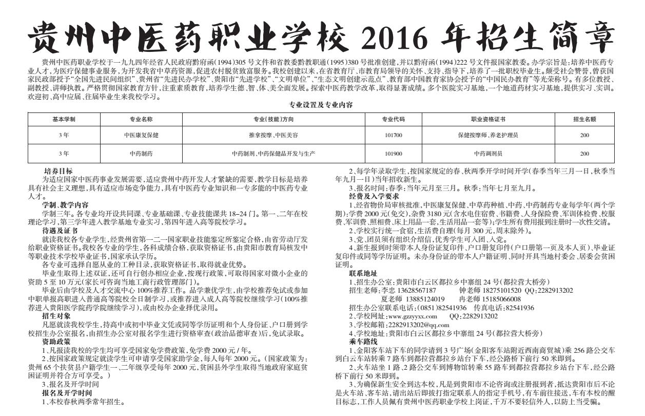 贵州中医药职业学校2016年招生简章