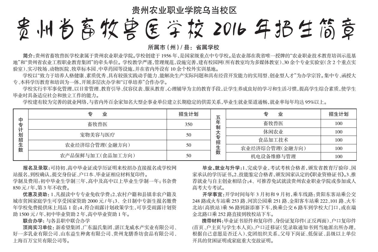 贵州省畜牧兽医学校2016年招生简章