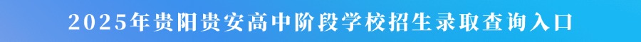 2025年贵阳贵安初中学业水平考试成绩查询入口