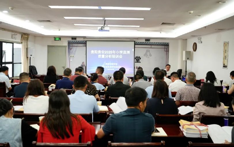 贵阳贵安2025年小学监测质量分析培训会举行 高质量发展推进基础教育提质