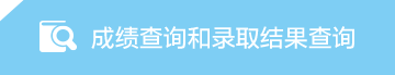 成绩查询和录取结果查询