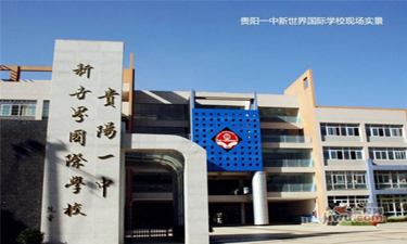 贵阳一中新世界国际学校2015年招生简章