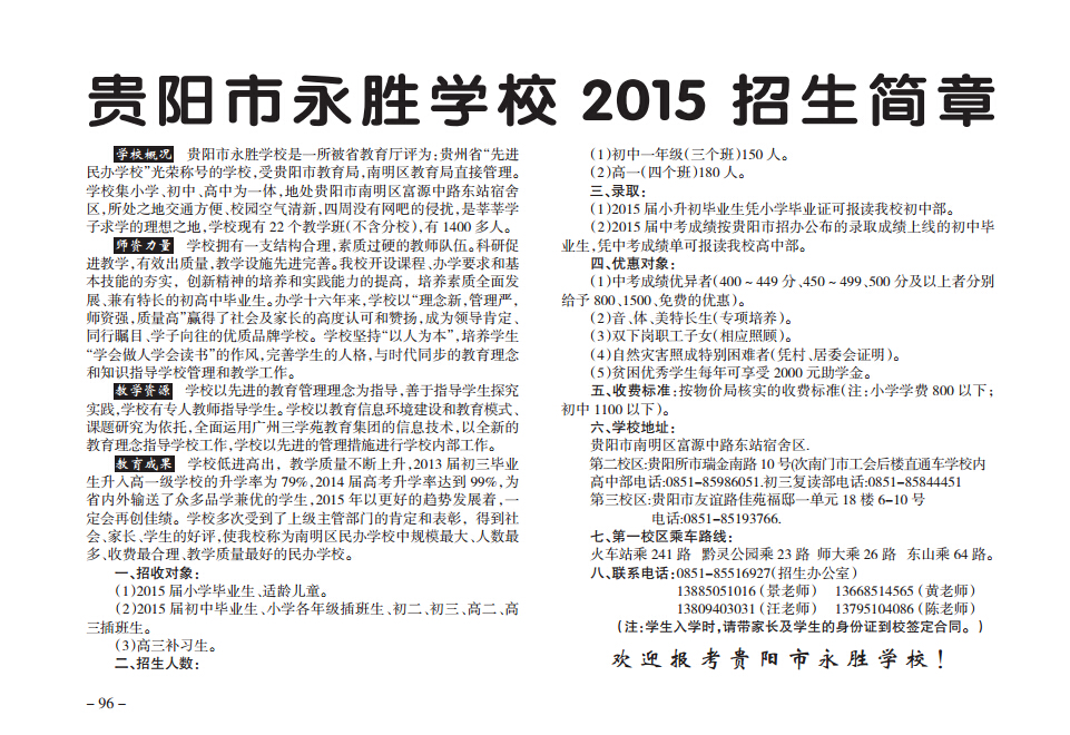 贵阳市永胜学校2015招生简章