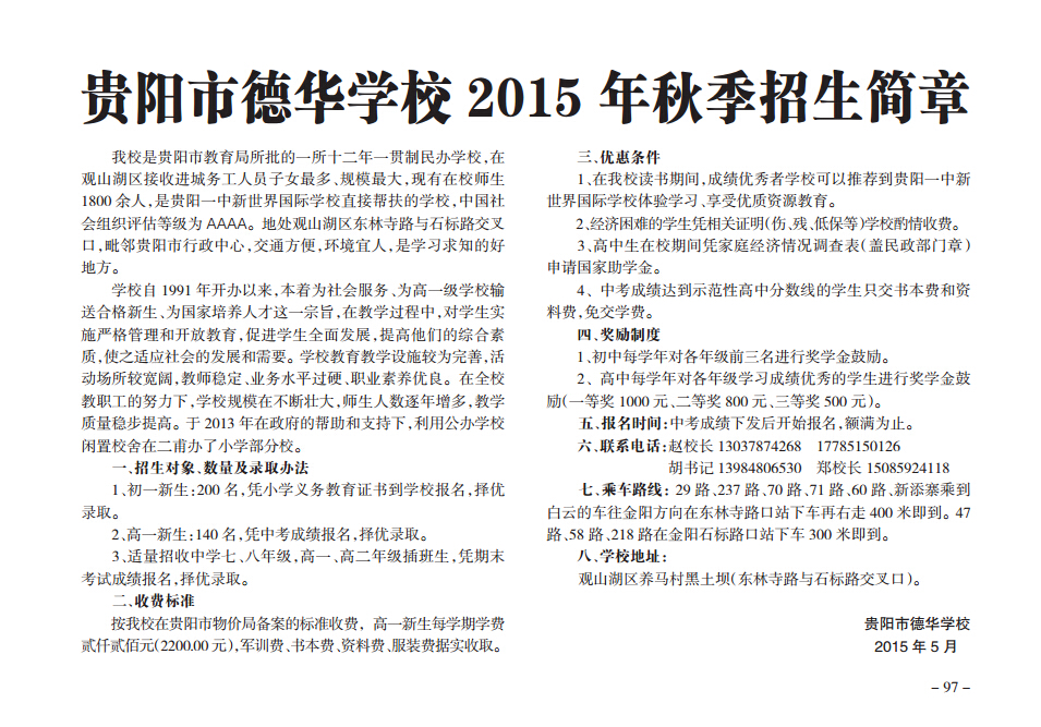 贵阳市德华学校2015年秋季招生简章