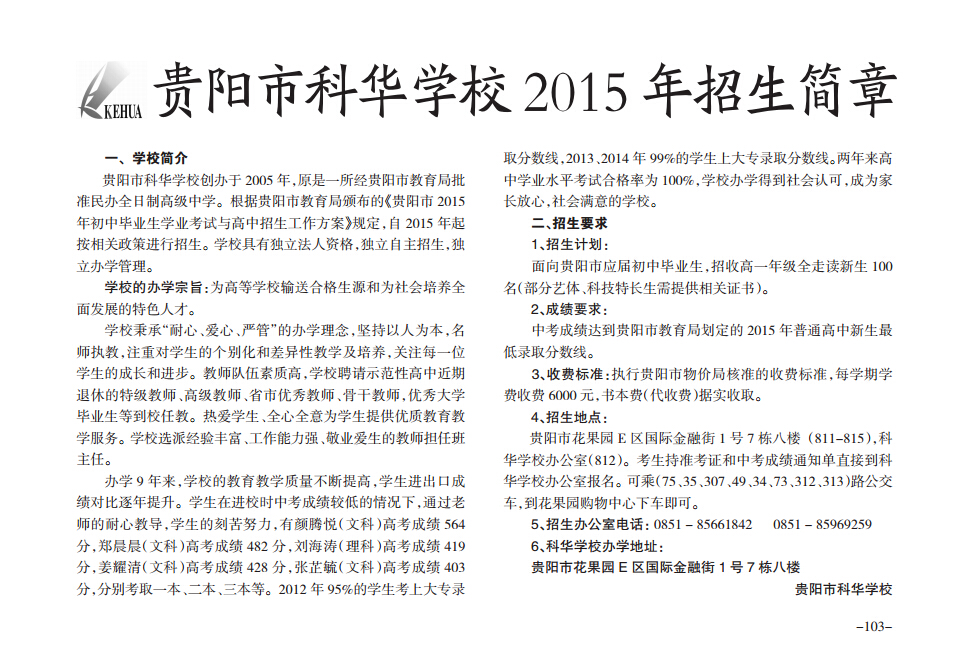贵阳市科华学校2015年招生简章
