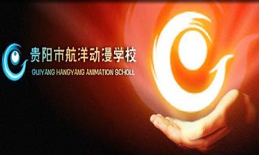 贵阳航洋动漫职业学校2015年招生简章