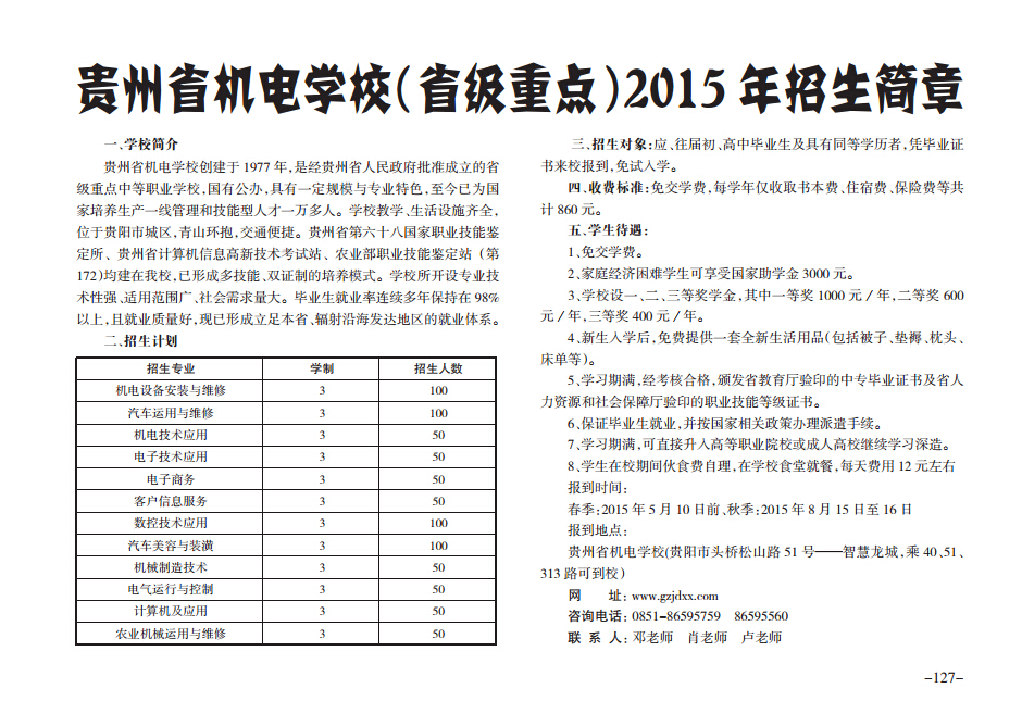 贵州省机电学校(省级重点)2015年招生简章