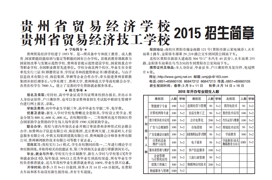 贵州省贸易经济学校 贵州省贸易经济技工学校2015招生简章