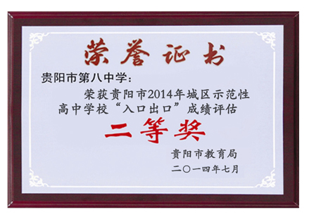 八中的荣誉：高考“入出口”成绩优良