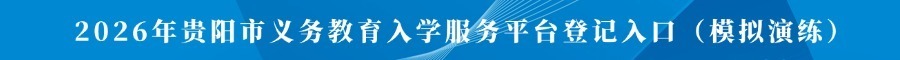 2026年贵阳市义务教育入学服务平台