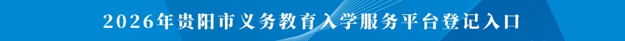 2026年贵阳市义务教育入学服务平台登记入口(模拟演练)