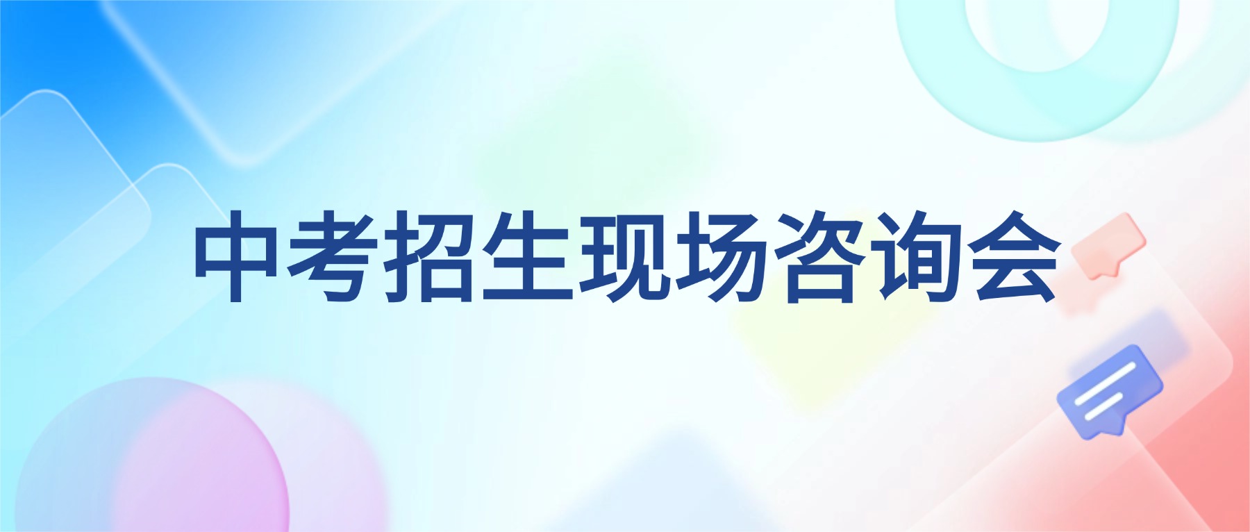 7月11日！贵阳贵安中考招生现场咨询会与您相约