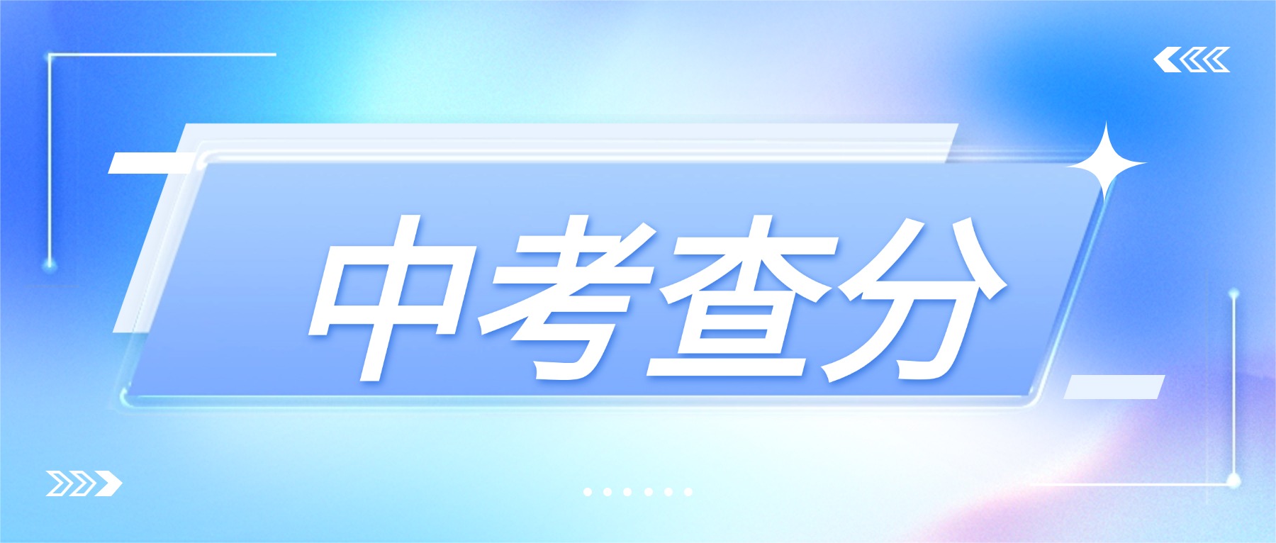 @贵阳贵安考生，7月10日可查中考成绩（附查分通道）