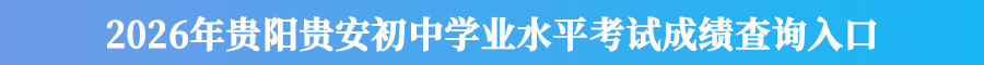 2026年贵阳市义务教育入学服务平台
