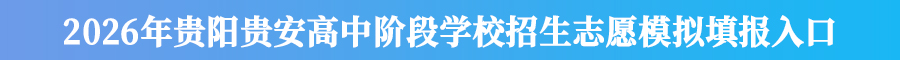 2026年贵阳贵安初中学业水平考试成绩查询