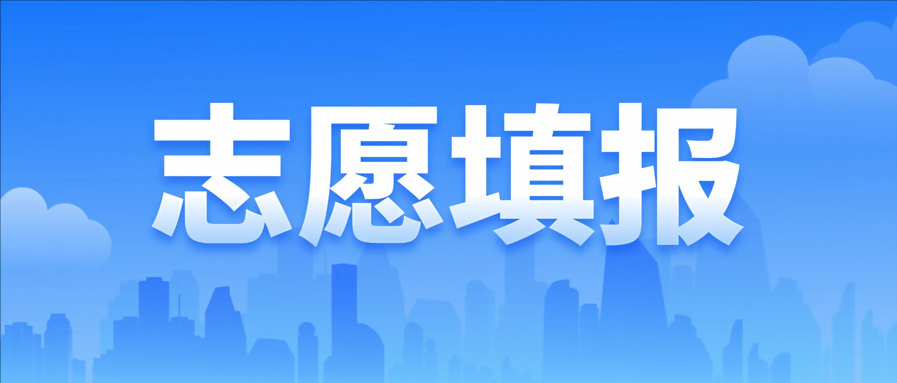 填志愿要注意什么?2026年贵阳贵安中考志愿填报热点问答→