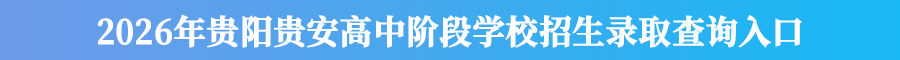 2026年贵阳贵安初中学业水平考试成绩查询