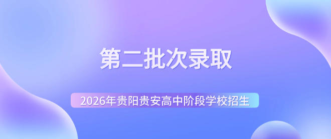 二批次录取结果来了!明日上午8点前可补报!