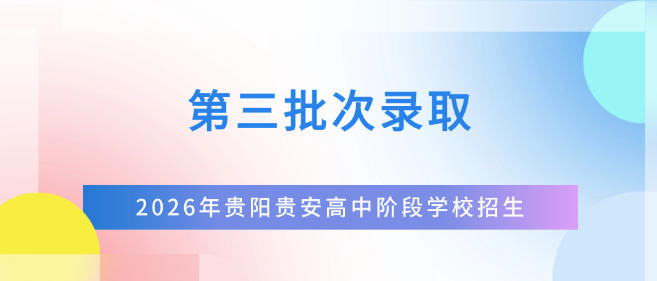三批次录取结果出炉!明天上午8点前可补报!