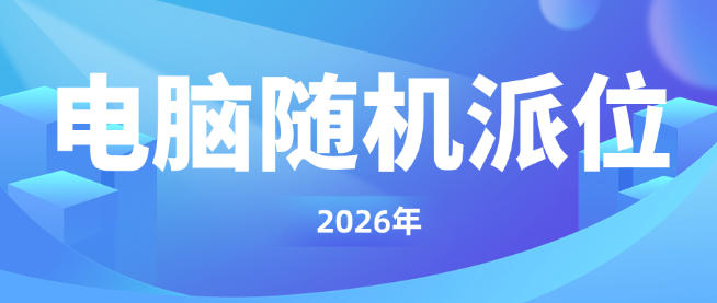 3701人派位成功！贵阳贵安15所义务教育阶段学校摇号圆满完成