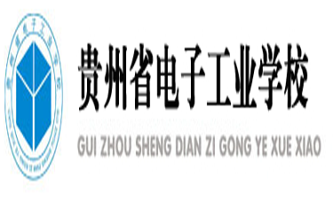 贵州省电子工业学校2015年招生简章